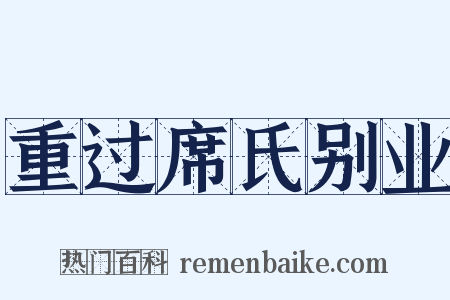 重过席氏别业是什么意思的图片